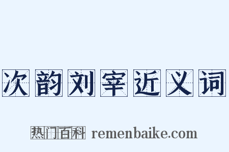 次韵刘宰近义词是什么意思的图片